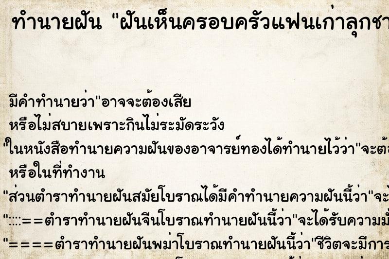 ทำนายฝันฝันเห็นครอบครัวแฟนเก่าลุกชาย ทำนายฝันทำนายฝันฝันเห็นครอบครัวแฟนเก่าลุกชาย