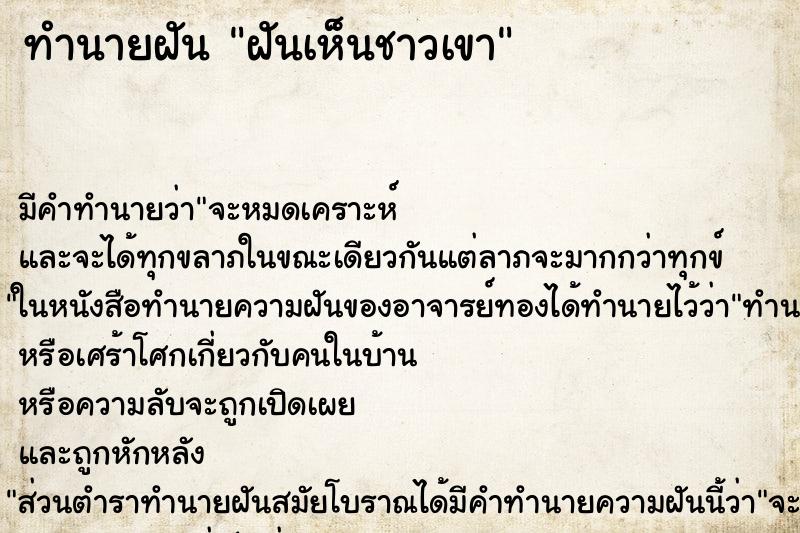 ทำนายฝัน ฝันเห็นชาวเขา ทำนายฝัน ฝันเห็นชาวเขา