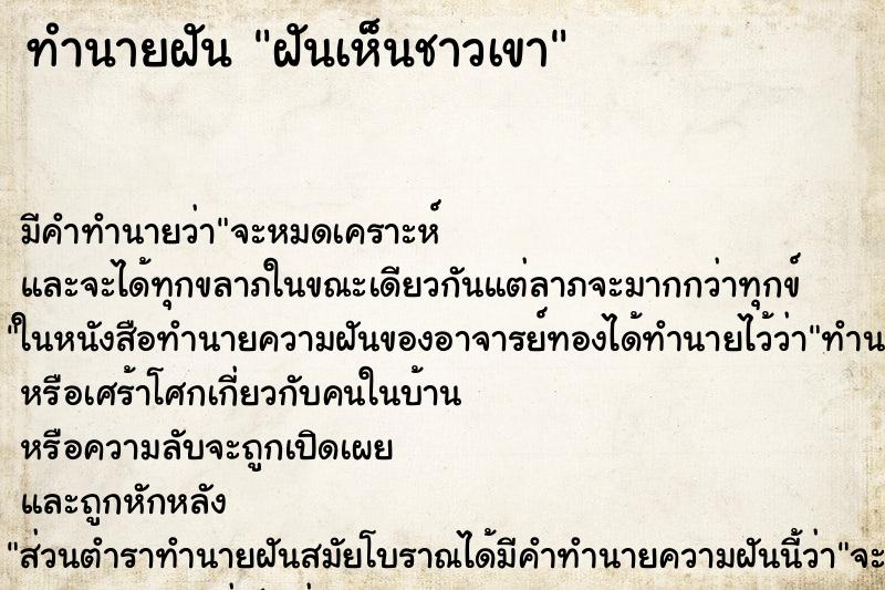 ทำนายฝัน ฝันเห็นชาวเขา ตำราโบราณ แม่นที่สุดในโลก