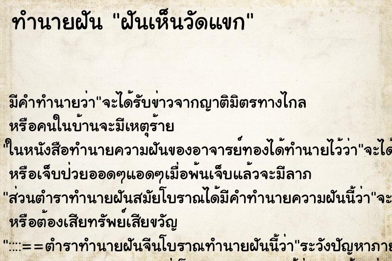 ทำนายฝัน ฝันเห็นวัดแขก ทำนายฝัน ฝันเห็นวัดแขก
