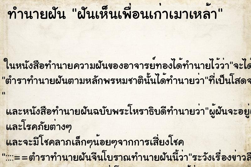 ทำนายฝันฝันเห็นเพื่อนเก่าเมาเหล้า ทำนายฝันทำนายฝันฝันเห็นเพื่อนเก่าเมาเหล้า