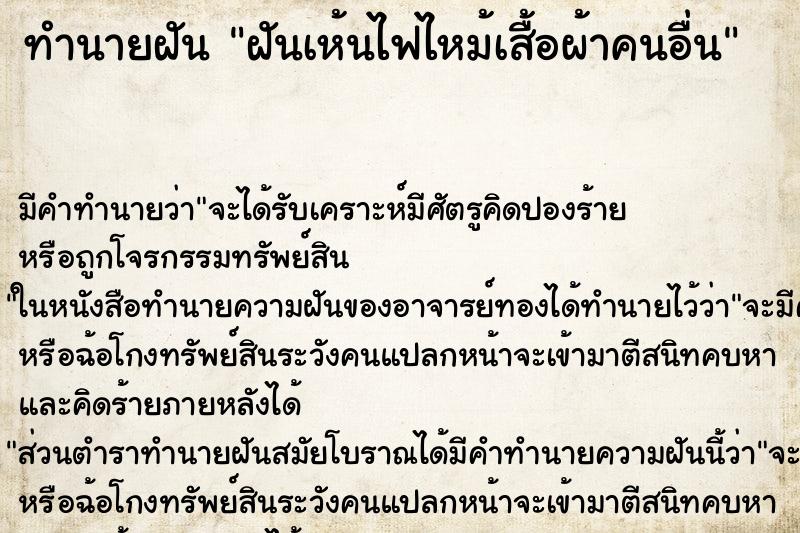 ทำนายฝัน ฝันเห้นไฟไหม้เสื้อผ้าคนอื่น ทำนายฝัน ฝันเห้นไฟไหม้เสื้อผ้าคนอื่น