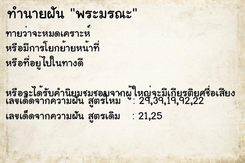 ทำนายฝันพระมรณะ ทำนายฝันทำนายฝันพระมรณะ