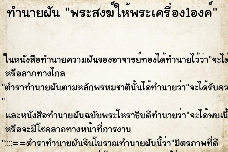 ทำนายฝัน พระสงฆ์ให้พระเครื่อง1องค์ ตำราโบราณ แม่นที่สุดในโลก