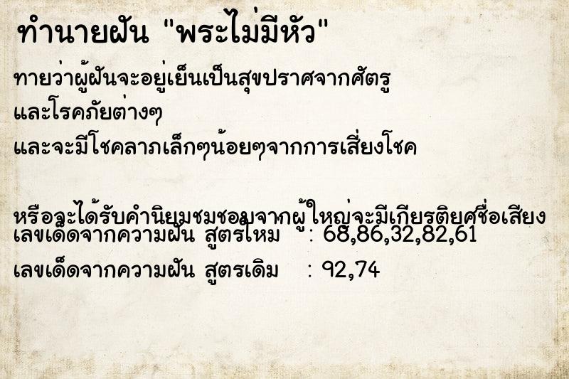 ทำนายฝันพระไม่มีหัว ทำนายฝันทำนายฝันพระไม่มีหัว