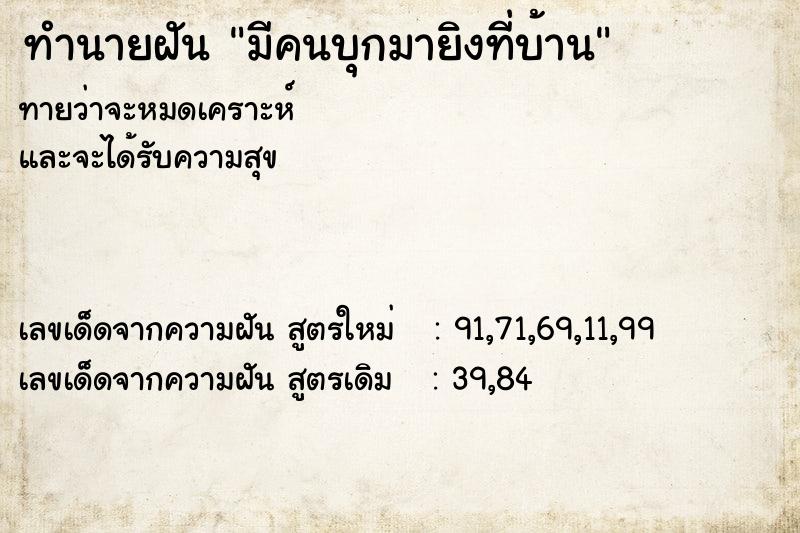 ทำนายฝันมีคนบุกมายิงที่บ้าน ทำนายฝันทำนายฝันมีคนบุกมายิงที่บ้าน