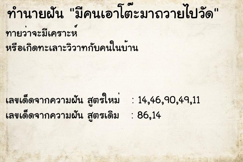 ทำนายฝันทำนายฝันมีคนเอาโต๊ะมาถวายไปวัด
