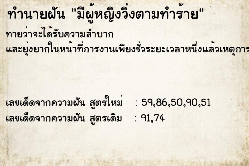 ทำนายฝันทำนายฝันมีผู้หญิงวิ่งตามทำร้าย