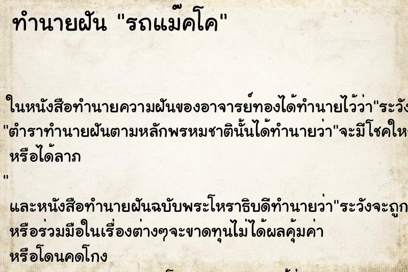 ทำนายฝันรถแม๊คโค ทำนายฝันทำนายฝันรถแม๊คโค