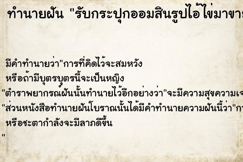ทำนายฝัน รับกระปุกออมสินรูปไอ้ไข่มาขาย ทำนายฝัน รับกระปุกออมสินรูปไอ้ไข่มาขาย