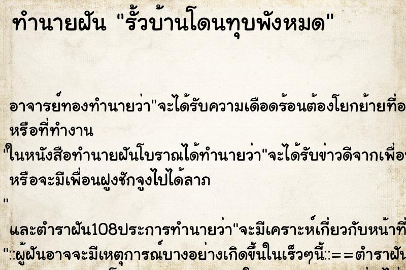 ทำนายฝันทำนายฝันรั้วบ้านโดนทุบพังหมด