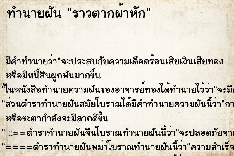 ทำนายฝัน ราวตากผ้าหัก ทำนายฝัน ราวตากผ้าหัก