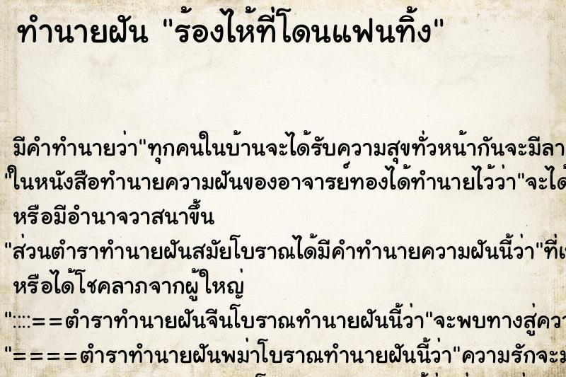 ทำนายฝันร้องไห้ที่โดนแฟนทิ้ง ทำนายฝันทำนายฝันร้องไห้ที่โดนแฟนทิ้ง