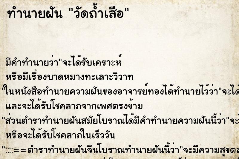 ทำนายฝันทำนายฝันวัดถ้ำเสือ