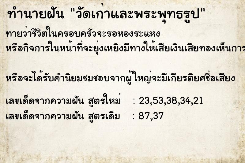 ทำนายฝันทำนายฝันวัดเก่าและพระพุทธรูป