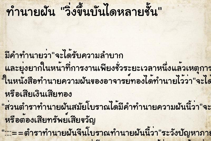 ทำนายฝัน วิ่งขึ้นบันไดหลายชั้น ทำนายฝัน วิ่งขึ้นบันไดหลายชั้น