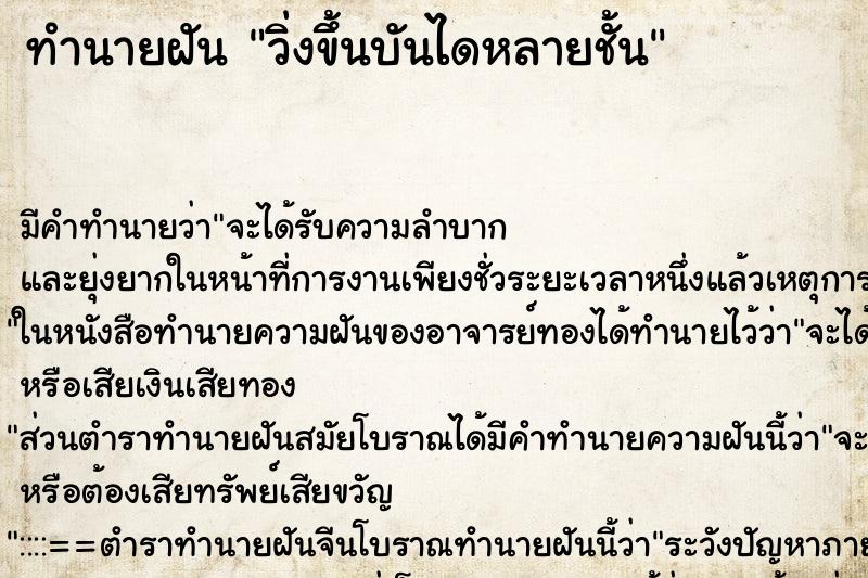 ทำนายฝัน วิ่งขึ้นบันไดหลายชั้น ตำราโบราณ แม่นที่สุดในโลก