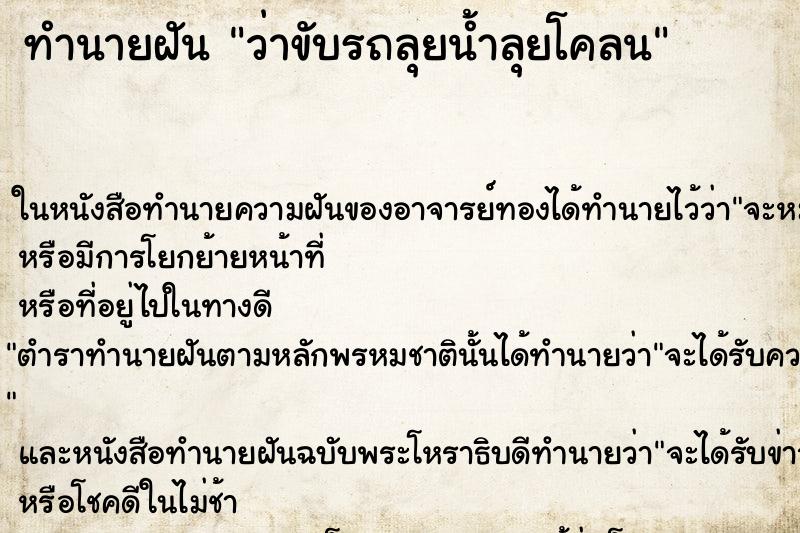 ทำนายฝันทำนายฝันว่าขับรถลุยน้ำลุยโคลน