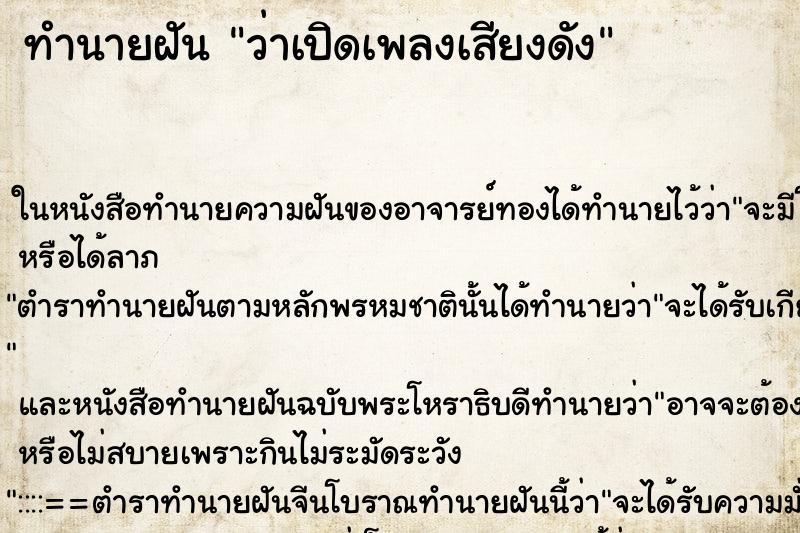 ทำนายฝัน ว่าเปิดเพลงเสียงดัง ทำนายฝัน ว่าเปิดเพลงเสียงดัง