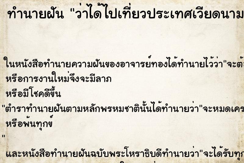 ทำนายฝันทำนายฝันว่าได้ไปเที่ยวประเทศเวียดนาม