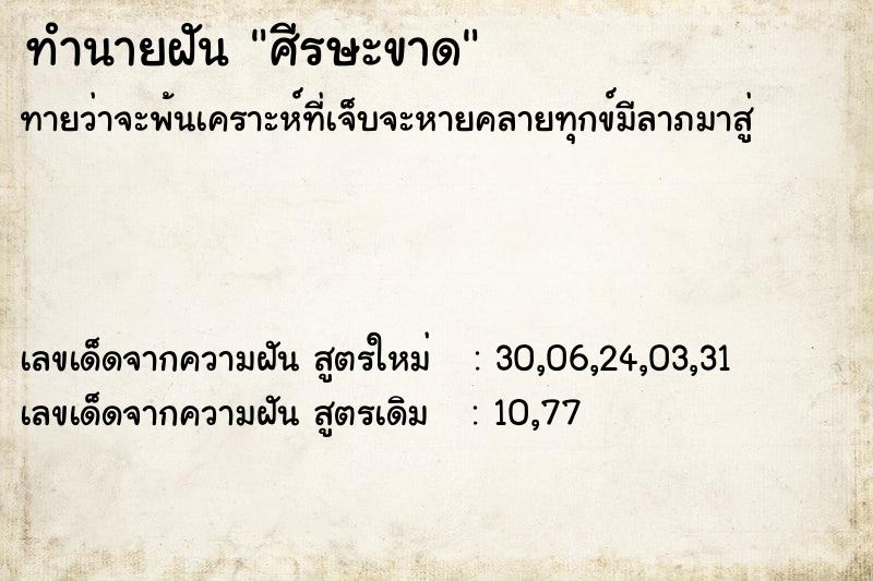 ทำนายฝันทำนายฝันศีรษะขาด