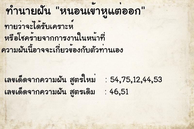 ทำนายฝันทำนายฝันหนอนเข้าหูแต่ออก