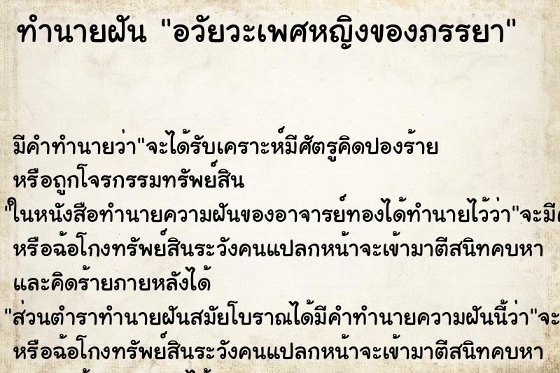 ทำนายฝัน อวัยวะเพศหญิงของภรรยา ทำนายฝัน อวัยวะเพศหญิงของภรรยา