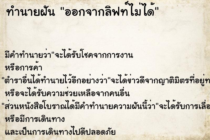 ทำนายฝัน ออกจากลิฟท์ไม่ได้ ทำนายฝัน ออกจากลิฟท์ไม่ได้