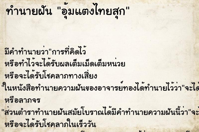 ทำนายฝันทำนายฝันอุ้มแตงไทยสุก