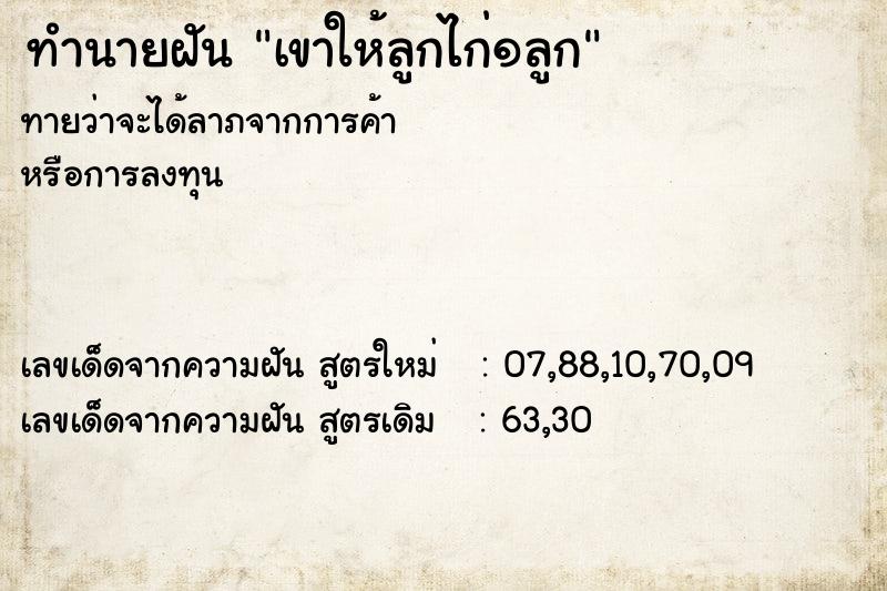 ทำนายฝันเขาให้ลูกไก่๑ลูก ทำนายฝันทำนายฝันเขาให้ลูกไก่๑ลูก