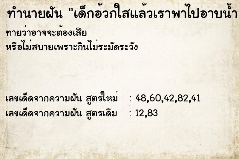 ทำนายฝันเด็กอ้วกใสแล้วเราพาไปอาบน้ำ ทำนายฝันทำนายฝันเด็กอ้วกใสแล้วเราพาไปอาบน้ำ