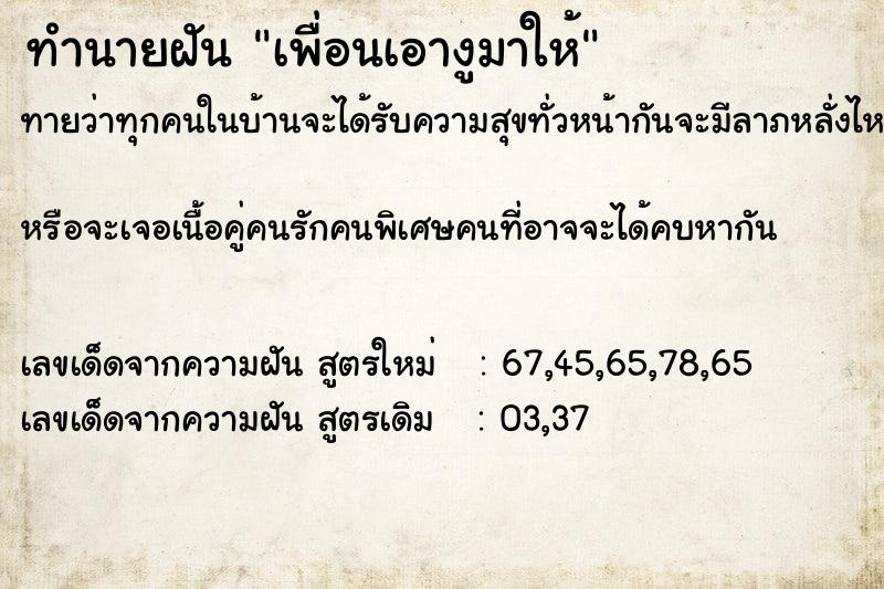 ทำนายฝันทำนายฝันเพื่อนเอางูมาให้