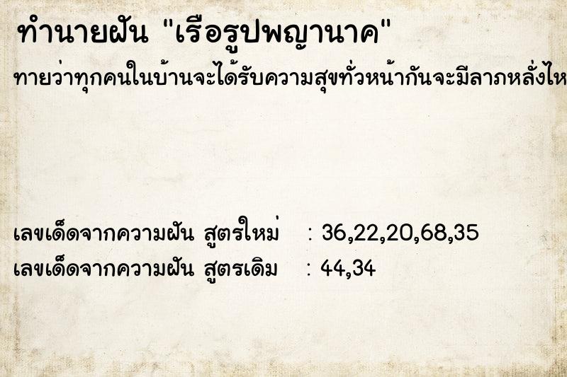 ทำนายฝันทำนายฝันเรือรูปพญานาค