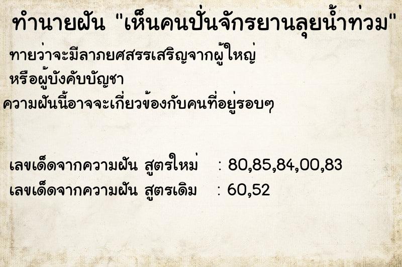ทำนายฝัน เห็นคนปั่นจักรยานลุยน้ำท่วม ทำนายฝัน เห็นคนปั่นจักรยานลุยน้ำท่วม