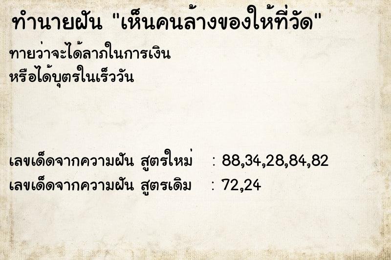 ทำนายฝันเห็นคนล้างของให้ที่วัด ทำนายฝันทำนายฝันเห็นคนล้างของให้ที่วัด