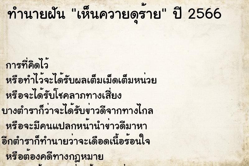 ทำนายฝันทำนายฝันเห็นควายดุร้าย