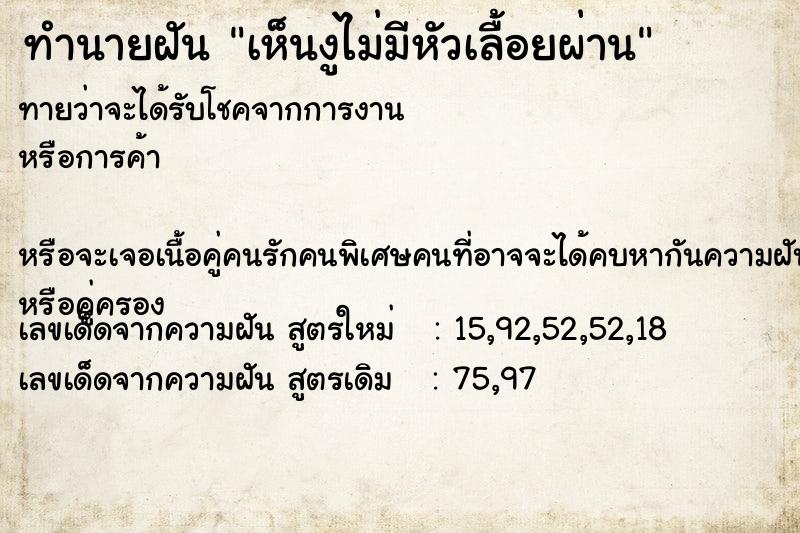 ทำนายฝันทำนายฝันเห็นงูไม่มีหัวเลื้อยผ่าน