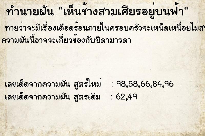 ทำนายฝันทำนายฝันเห็นช้างสามเศียรอยู่บนฟ้า