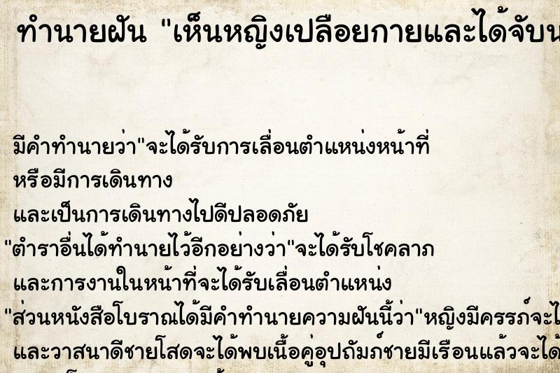 ทำนายฝัน เห็นหญิงเปลือยกายและได้จับนมด้วย ทำนายฝัน เห็นหญิงเปลือยกายและได้จับนมด้วย
