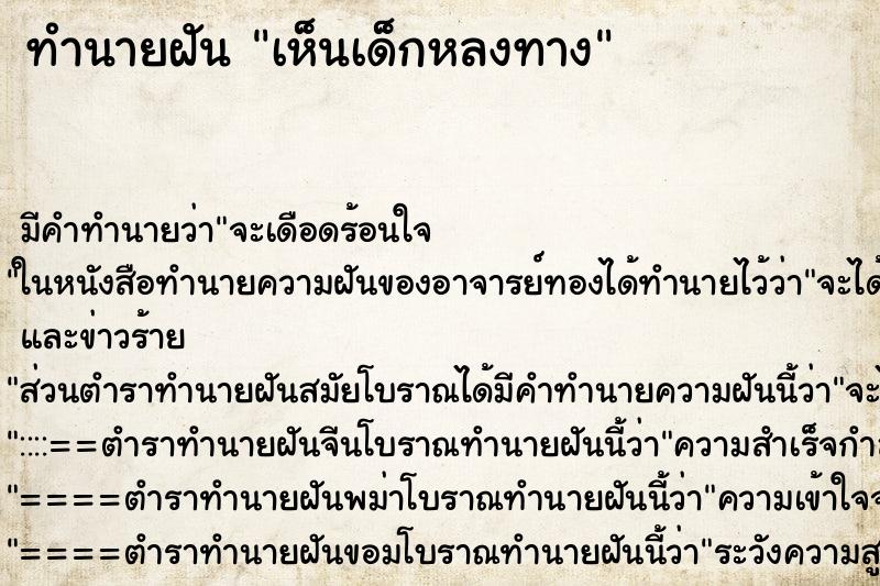 ทำนายฝัน เห็นเด็กหลงทาง ทำนายฝัน เห็นเด็กหลงทาง