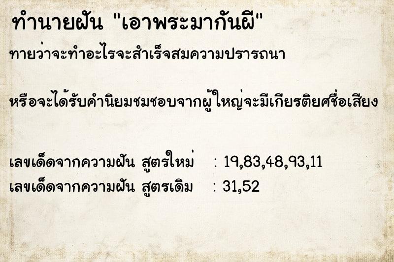 ทำนายฝันทำนายฝันเอาพระมากันผี