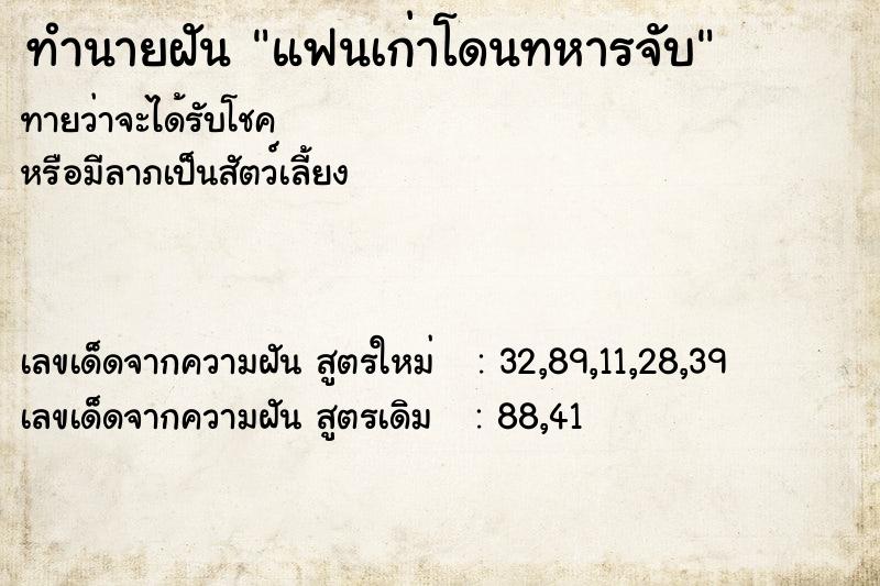 ทำนายฝันทำนายฝันแฟนเก่าโดนทหารจับ