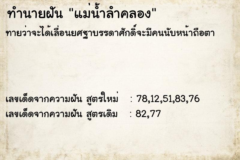 ทำนายฝันทำนายฝันแม่นํ้าลําคลอง