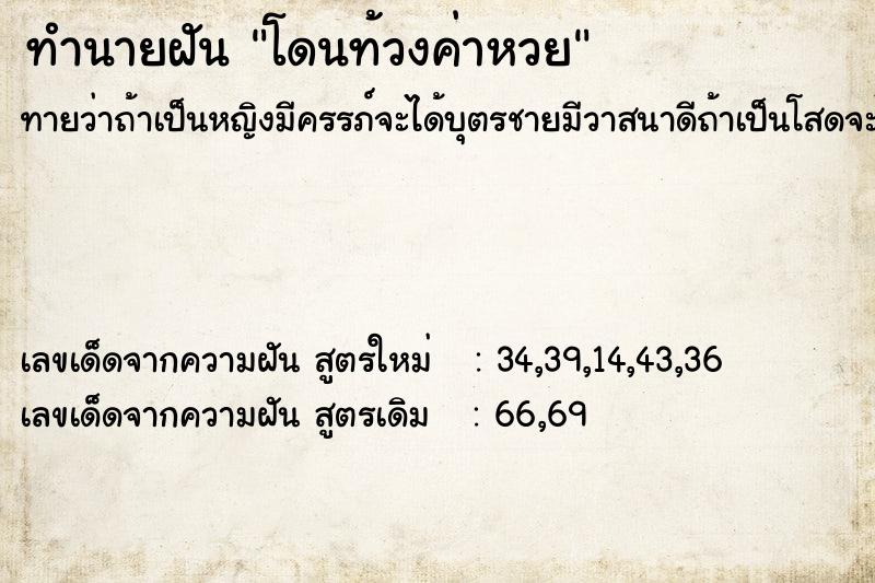 ทำนายฝันทำนายฝันโดนท้วงค่าหวย