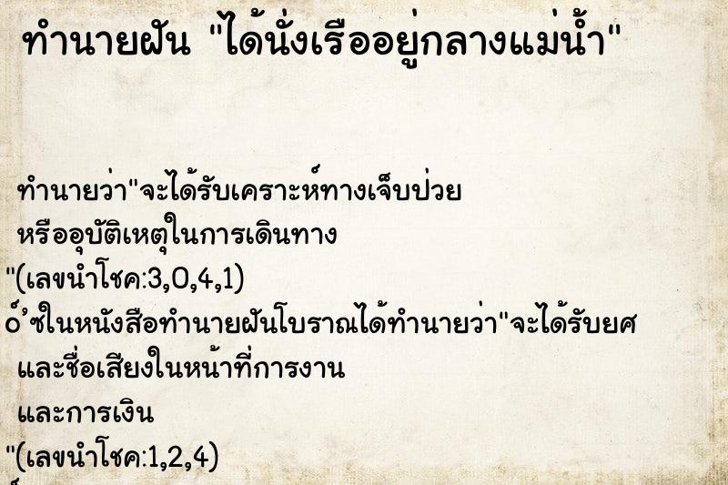 ทำนายฝัน ได้นั่งเรืออยู่กลางแม่น้ำ ทำนายฝัน ได้นั่งเรืออยู่กลางแม่น้ำ