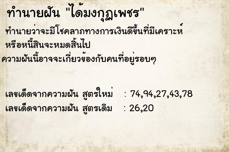ทำนายฝันทำนายฝันได้มงกุฏเพชร