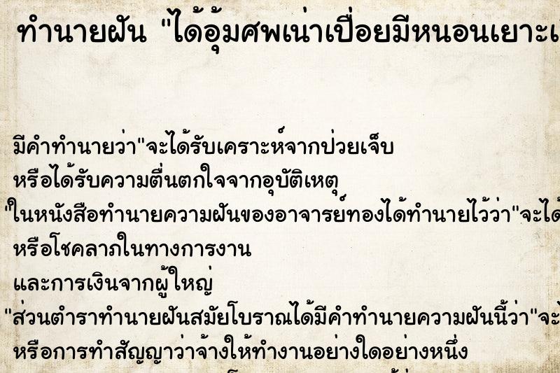 ทำนายฝัน ได้อุ้มศพเน่าเปื่อยมีหนอนเยาะเยียะ ทำนายฝัน ได้อุ้มศพเน่าเปื่อยมีหนอนเยาะเยียะ