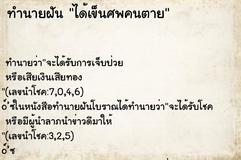 ทำนายฝัน ได้เข็นศพคนตาย