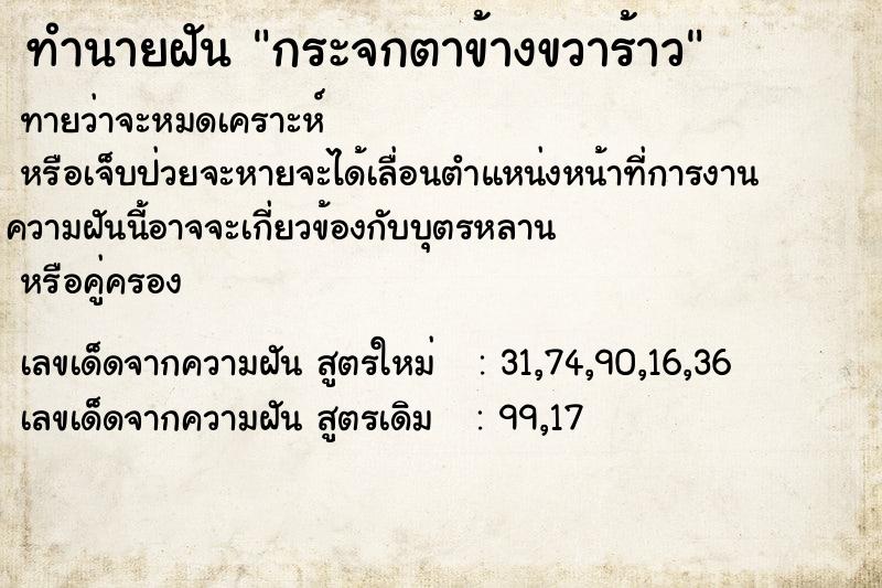 ทำนายฝันกระจกตาข้างขวาร้าว ทำนายฝันทำนายฝันกระจกตาข้างขวาร้าว
