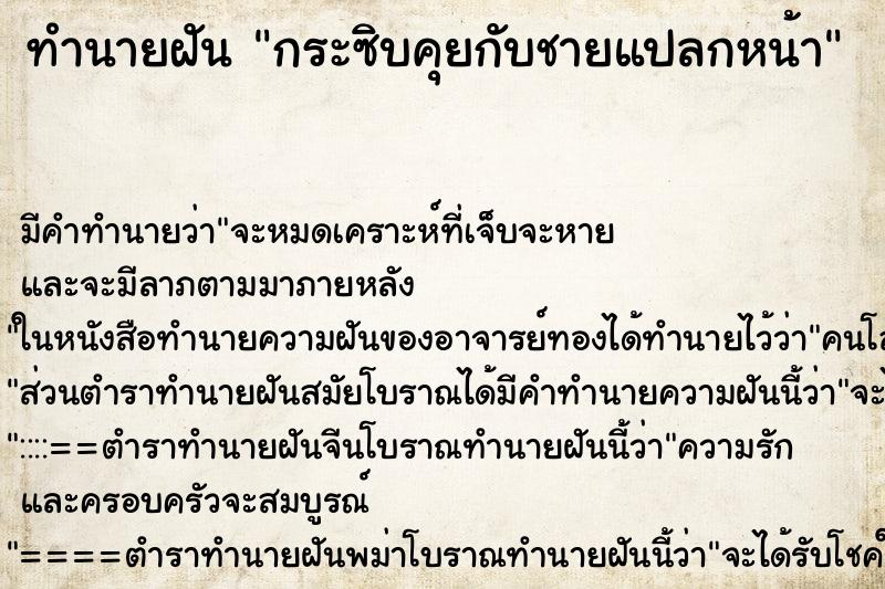 ทำนายฝัน กระซิบคุยกับชายแปลกหน้า ทำนายฝัน กระซิบคุยกับชายแปลกหน้า